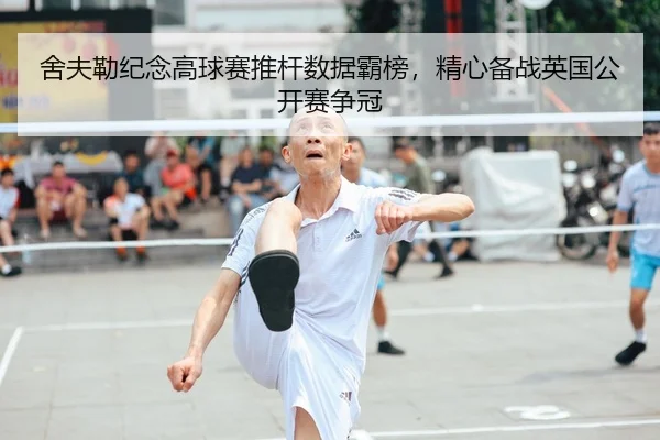 舍夫勒纪念高球赛推杆数据霸榜，精心备战英国公开赛争冠