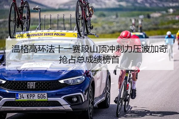 wen-ge-gao-huan-fa-shi-yi-sai-duan-shan-ding-chong-ci-li-ya-bo-jia-qi-qiang-zhan-zong-cheng-ji-bang-shou-2-225.jpg