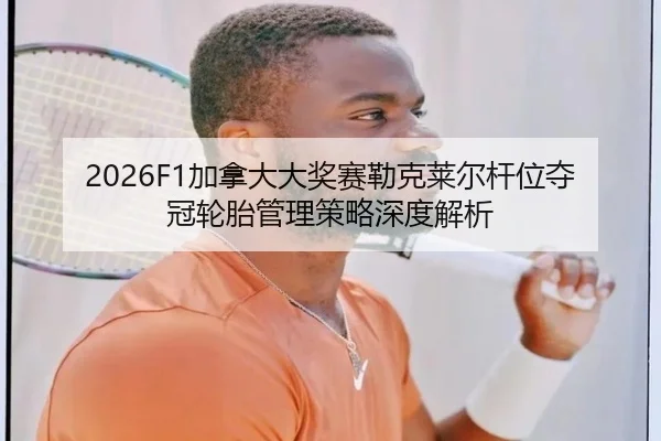 jia-na-da-da-jiang-sai-lei-ke-lai-er-gan-wei-duo-guan-lun-tai-guan-li-ce-lve-shen-du-jie-xi-3-125.jpg