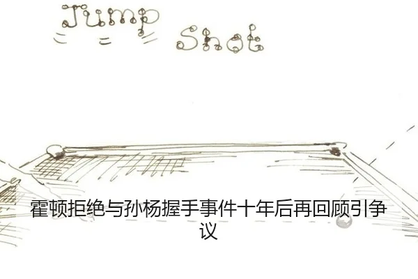 霍顿拒绝与孙杨握手事件十年后再回顾引争议